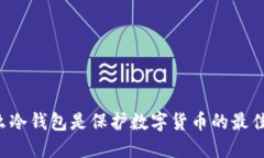 为什么冷钱包是保护数字货币的最佳选择？