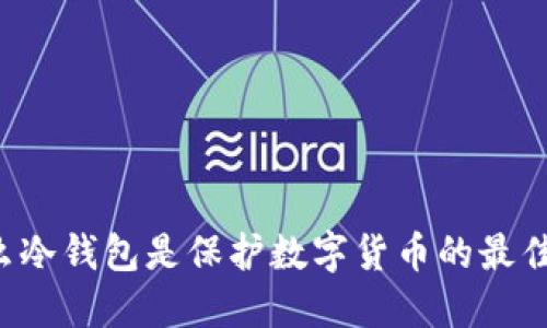 为什么冷钱包是保护数字货币的最佳选择？