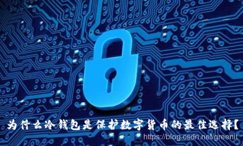 为什么冷钱包是保护数字货币的最佳选择？