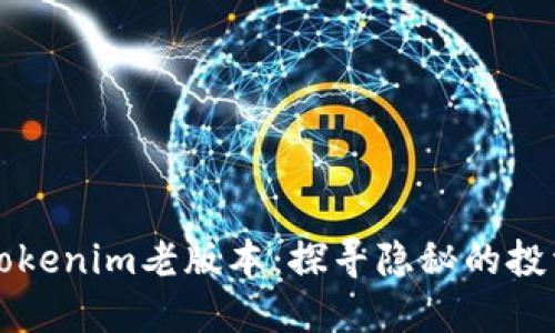 揭秘Tokenim老版本：探寻隐秘的投资宝藏