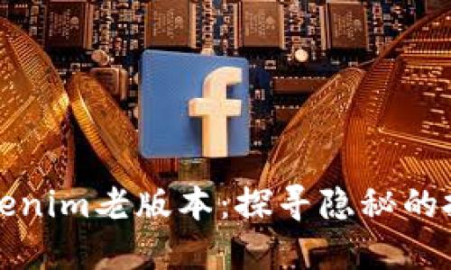 揭秘Tokenim老版本：探寻隐秘的投资宝藏