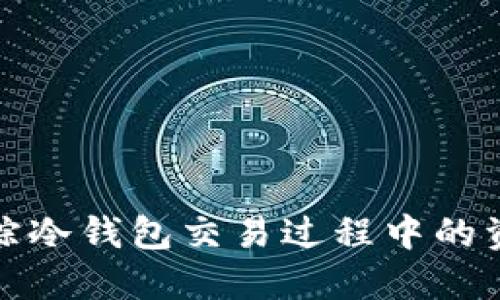 如何追踪冷钱包交易过程中的资产动向