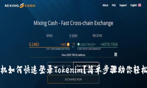 新手机如何快速登录Tokenim?简单步骤助你轻松搞定