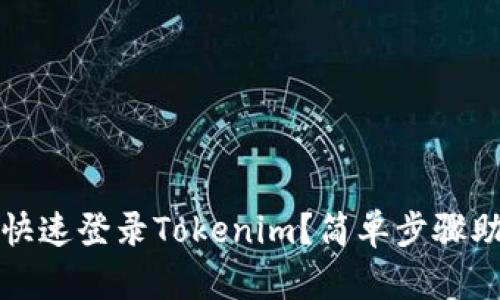 新手机如何快速登录Tokenim?简单步骤助你轻松搞定