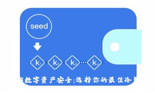 解锁数字资产安全：选择你的最佳冷钱包