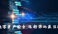 解锁数字资产安全：选择你的最佳冷钱包