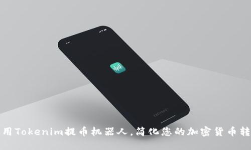 如何使用Tokenim提币机器人，简化您的加密货币转账流程