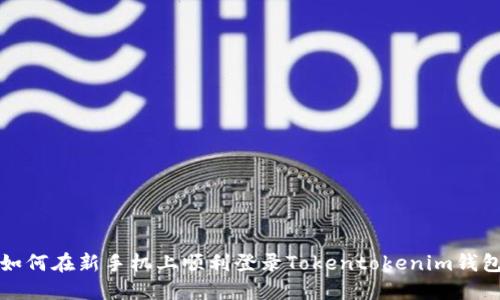如何在新手机上顺利登录Tokentokenim钱包