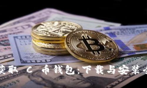 快速获取 C 币钱包：下载与安装全攻略