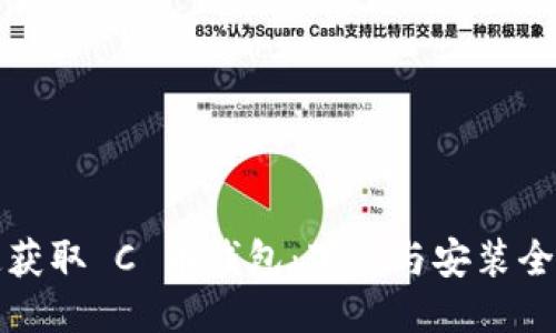 快速获取 C 币钱包：下载与安装全攻略