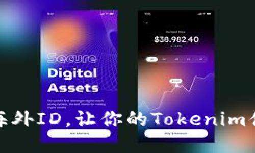 如何轻松获取海外ID，让你的Tokenim体验更上一层楼