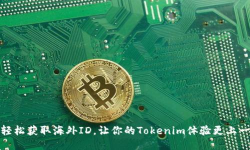 如何轻松获取海外ID，让你的Tokenim体验更上一层楼
