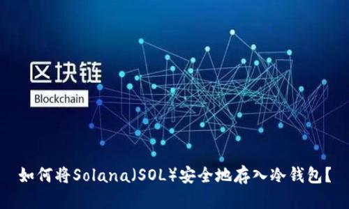 如何将Solana（SOL）安全地存入冷钱包？