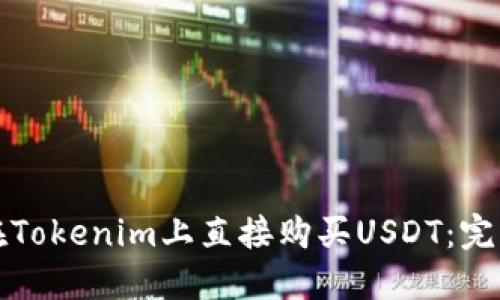 如何在Tokenim上直接购买USDT：完整指南