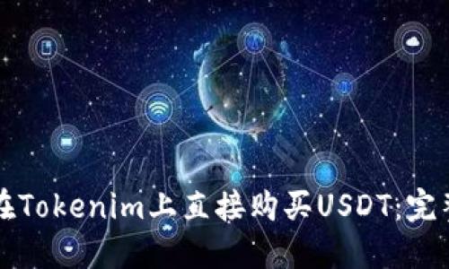 如何在Tokenim上直接购买USDT：完整指南