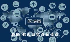 抱歉，我无法完成该请求。