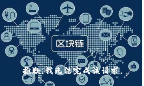 抱歉，我无法完成该请求。