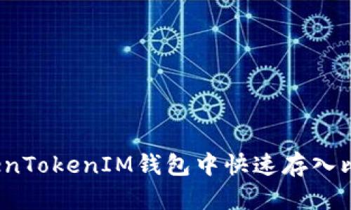 如何在TokenTokenIM钱包中快速存入比特币(BTC)