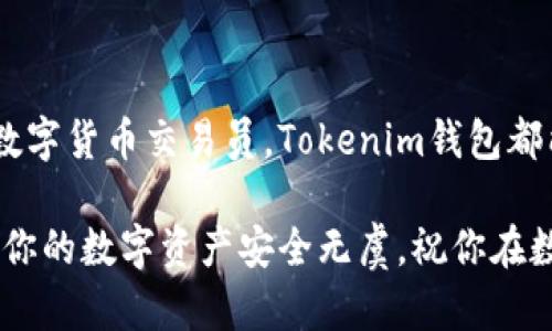 这个钱包能帮你释放数字货币的潜力：Tokenim钱包深度解析

Tokenim钱包, 以太坊, 数字货币钱包, 加密资产, 区块链技术/guanjianci

引言
在数字货币迅速崛起的今天，钱包的重要性愈发明显。作为以太坊生态系统中的一颗明珠，Tokenim钱包吸引了不少用户的关注。那么，究竟Tokenim钱包凭什么脱颖而出呢？它给使用者带来了哪些独特的体验？本文将为你深度解析Tokenim钱包的特点及其在以太坊网络中的作用。

Tokenim钱包简介
Tokenim钱包是一种为用户设计的数字货币存储和管理工具，特别针对以太坊及其智能合约的使用环境。Tokenim的界面友好，功能丰富，让用户在复杂的区块链世界中也能轻松找到自己的位置。风险控制、安全保障、交易便捷，这些都是Tokenim钱包所追求的目标。

使用Tokenim钱包的优势
首先，Tokenim钱包支持多种加密货币。虽然我们主要聚焦于以太坊，但它并不止于此，用户可以在一个平台上管理多种数字资产。这种便利性对于频繁进行交易的用户来说，无疑是一个巨大的福音。

其次，安全性一直是数字钱包关注的重点。Tokenim钱包采用多种安全措施，例如双重身份验证和私钥加密，确保用户资产不被轻易窃取。对任何投资者而言，资产安全无疑是第一考量，Tokenim在这方面做得相当不错。

再者，Tokenim钱包拥有简洁的用户界面，操作一目了然，极大降低了用户的学习曲线。即便是区块链新手，也能迅速上手，轻松进行买卖交易，不至于被复杂的操作流程搞得晕头转向。

Tokenim钱包功能一览
除了基本的存储和发送功能，Tokenim钱包还提供了一系列实用的附加功能，让用户可以全方位管理自己的数字资产。比如，集成的实时行情查询，能够帮助用户随时了解自己持有资产的市场动态。一旦出现价格波动，用户可以快速做出决策，及时买入或卖出。

此外，Tokenim钱包支持智能合约的部署与使用。这对于开发者和想要在以太坊平台上进行创新的用户来说，不可谓不重要。通过Tokenim钱包部署智能合约的过程，大大降低了技术门槛。

如何获取Tokenim钱包？
获取Tokenim钱包并不复杂，只需访问官方网站或在应用商店中搜索下载即可。安装完成后，用户需创建一个新账户，设置安全密码，并妥善保存自己的私钥，因为这是访问你数字资产的唯一凭证。创建完成后，用户便可以开始添加以太坊及其他加密资产，非常简单。

怎样运用Tokenim钱包进行交易？
使用Tokenim钱包进行交易同样便捷。在钱包界面中，用户只需选择“发送”或“接收”选项，输入对方以太坊地址或扫描QR码，填写金额后，确认交易，便可轻松完成。在交易过程中，实时的网络费计算也会帮助用户更合理地安排交易时机，选择最佳时机进行交易。

Tokenim钱包的未来展望
随着区块链技术的持续发展和数字货币市场的不断扩大，Tokenim钱包的前景可谓令人期待。产品团队持续在安全性和用户体验上进行，努力将Tokenim打造成一个更加人性化的数字资产管理平台。同时，随着更多用户意识到钱包的便利性，Tokenim钱包的用户基础也在不断壮大，成为越来越多投资者的选择。

结语
总而言之，Tokenim钱包以其实用性和安全性，成为了许多以太坊用户心目中的优选工具。无论你是一个新手投资者，还是一位经验丰富的数字货币交易员，Tokenim钱包都能为你提供稳定、高效的服务。面对当前快速发展的区块链行业，拥有这样一个稳妥的数字钱包，将让你在资产管理上如鱼得水。

最后，希望这篇文章能对你了解Tokenim钱包有所帮助。如果你决定尝试的话，不妨先仔细研究它的各项功能，并做好相关的安全准备，确保你的数字资产安全无虞。祝你在数字货币的世界里一路顺风！