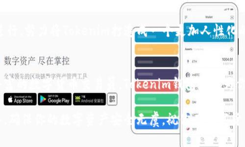 这个钱包能帮你释放数字货币的潜力：Tokenim钱包深度解析

Tokenim钱包, 以太坊, 数字货币钱包, 加密资产, 区块链技术/guanjianci

引言
在数字货币迅速崛起的今天，钱包的重要性愈发明显。作为以太坊生态系统中的一颗明珠，Tokenim钱包吸引了不少用户的关注。那么，究竟Tokenim钱包凭什么脱颖而出呢？它给使用者带来了哪些独特的体验？本文将为你深度解析Tokenim钱包的特点及其在以太坊网络中的作用。

Tokenim钱包简介
Tokenim钱包是一种为用户设计的数字货币存储和管理工具，特别针对以太坊及其智能合约的使用环境。Tokenim的界面友好，功能丰富，让用户在复杂的区块链世界中也能轻松找到自己的位置。风险控制、安全保障、交易便捷，这些都是Tokenim钱包所追求的目标。

使用Tokenim钱包的优势
首先，Tokenim钱包支持多种加密货币。虽然我们主要聚焦于以太坊，但它并不止于此，用户可以在一个平台上管理多种数字资产。这种便利性对于频繁进行交易的用户来说，无疑是一个巨大的福音。

其次，安全性一直是数字钱包关注的重点。Tokenim钱包采用多种安全措施，例如双重身份验证和私钥加密，确保用户资产不被轻易窃取。对任何投资者而言，资产安全无疑是第一考量，Tokenim在这方面做得相当不错。

再者，Tokenim钱包拥有简洁的用户界面，操作一目了然，极大降低了用户的学习曲线。即便是区块链新手，也能迅速上手，轻松进行买卖交易，不至于被复杂的操作流程搞得晕头转向。

Tokenim钱包功能一览
除了基本的存储和发送功能，Tokenim钱包还提供了一系列实用的附加功能，让用户可以全方位管理自己的数字资产。比如，集成的实时行情查询，能够帮助用户随时了解自己持有资产的市场动态。一旦出现价格波动，用户可以快速做出决策，及时买入或卖出。

此外，Tokenim钱包支持智能合约的部署与使用。这对于开发者和想要在以太坊平台上进行创新的用户来说，不可谓不重要。通过Tokenim钱包部署智能合约的过程，大大降低了技术门槛。

如何获取Tokenim钱包？
获取Tokenim钱包并不复杂，只需访问官方网站或在应用商店中搜索下载即可。安装完成后，用户需创建一个新账户，设置安全密码，并妥善保存自己的私钥，因为这是访问你数字资产的唯一凭证。创建完成后，用户便可以开始添加以太坊及其他加密资产，非常简单。

怎样运用Tokenim钱包进行交易？
使用Tokenim钱包进行交易同样便捷。在钱包界面中，用户只需选择“发送”或“接收”选项，输入对方以太坊地址或扫描QR码，填写金额后，确认交易，便可轻松完成。在交易过程中，实时的网络费计算也会帮助用户更合理地安排交易时机，选择最佳时机进行交易。

Tokenim钱包的未来展望
随着区块链技术的持续发展和数字货币市场的不断扩大，Tokenim钱包的前景可谓令人期待。产品团队持续在安全性和用户体验上进行，努力将Tokenim打造成一个更加人性化的数字资产管理平台。同时，随着更多用户意识到钱包的便利性，Tokenim钱包的用户基础也在不断壮大，成为越来越多投资者的选择。

结语
总而言之，Tokenim钱包以其实用性和安全性，成为了许多以太坊用户心目中的优选工具。无论你是一个新手投资者，还是一位经验丰富的数字货币交易员，Tokenim钱包都能为你提供稳定、高效的服务。面对当前快速发展的区块链行业，拥有这样一个稳妥的数字钱包，将让你在资产管理上如鱼得水。

最后，希望这篇文章能对你了解Tokenim钱包有所帮助。如果你决定尝试的话，不妨先仔细研究它的各项功能，并做好相关的安全准备，确保你的数字资产安全无虞。祝你在数字货币的世界里一路顺风！