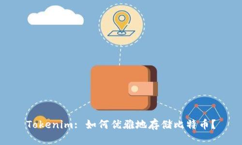 Tokenim: 如何优雅地存储比特币？