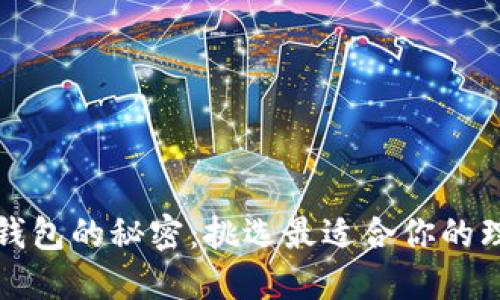 揭开硬件冷钱包的秘密：挑选最适合你的理想安全工具