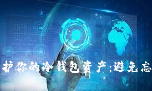 如何有效管理和保护你的冷钱包资产：避免忘记助词的实用技巧