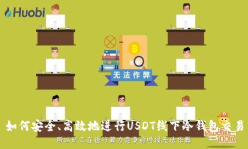 如何安全、高效地进行USDT线下冷钱包交易