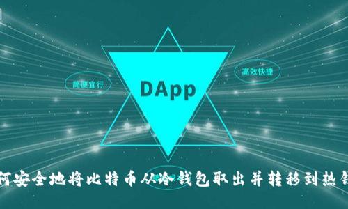 如何安全地将比特币从冷钱包取出并转移到热钱包