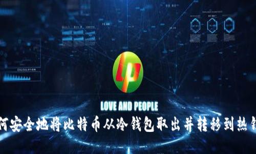 如何安全地将比特币从冷钱包取出并转移到热钱包