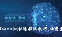 轻松掌握Tokenim快速提现技巧，让资金快速到手