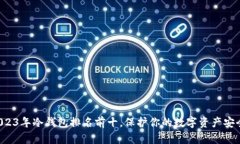 2023年冷钱包排名前十，保护你的数字资产安全！