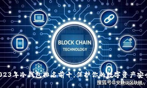 2023年冷钱包排名前十，保护你的数字资产安全！