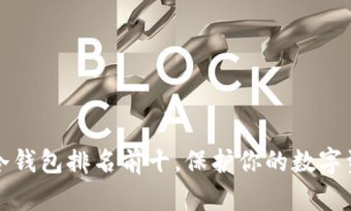 2023年冷钱包排名前十，保护你的数字资产安全！