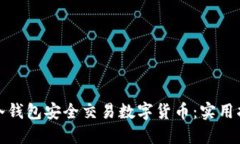 如何利用冷钱包安全交易数字货币：实用指南与