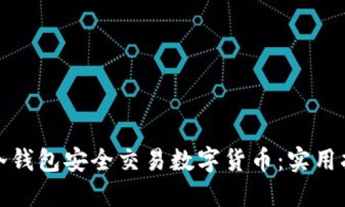 如何利用冷钱包安全交易数字货币：实用指南与技巧