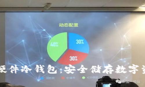 打造你的自制硬件冷钱包：安全储存数字资产的终极指南