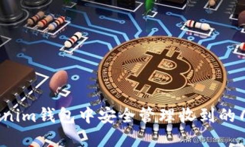 如何在Tokenim钱包中安全管理收到的几十亿代币？