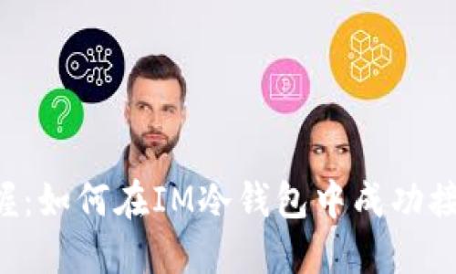 轻松掌握：如何在IM冷钱包中成功接收USDT