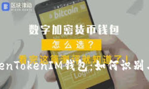 探秘假TokenTokenIM钱包：如何识别与防范风险
