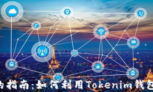
快速领取ETF的指南：如何利用Tokenim钱包提升投资效率