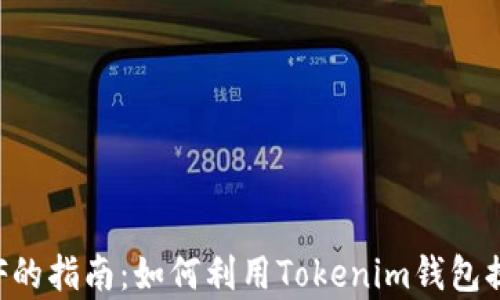 
快速领取ETF的指南：如何利用Tokenim钱包提升投资效率