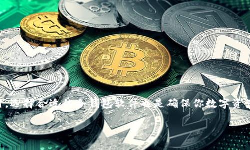 冷钱包软件的名字是什么？了解市面上主流冷钱包软件!

冷钱包, 加密货币, 电子钱包, 安全存储, 区块链/guanjianci

在如今这个数字货币风靡的时代，许多人都在探讨怎样安全地存储自己的加密资产。随之而来，冷钱包（Cold Wallet）作为一种被广泛认可的安全存储方式，越来越受到重视。冷钱包是一种离线存储的方式，不连接互联网，能有效地减小被黑客攻击的风险。那么，市面上主流的冷钱包软件名字有哪些呢？接下来，我们将逐一为你揭晓，并深入探讨其特点与使用方法。

冷钱包的概念与功能

首先，我们来聊聊什么是冷钱包。冷钱包是一种离线的钱包，通常是硬件（如USB设备）或纸质钱包，它将私钥保存在没有网络连接的环境中，更加安全。相比热钱包（Hot Wallet），冷钱包几乎不容易受到网络攻击，因此适合长期保存大量加密货币。

冷钱包的功能主要是安全地存储加密货币，用户可以在需要时将其转移到其他钱包或进行交易。它的优点在于，通过物理隔离来避免被黑客攻击。而且，在当前的网络环境中，冷钱包已经成为加密货币投资者保护资产的一种重要工具。

主流冷钱包软件介绍

那么，接下来就谈谈市面上比较受欢迎的几款冷钱包软件。虽然冷钱包有硬件和软件之分，但在这里我们主要讲的是软件类冷钱包。

1. Electrum

Electrum是一个非常流行的比特币冷钱包。它成立已久，以轻量级和速度快著称。Electrum支持种子词恢复功能，用户只需要保存一组种子词，就可以在需要的时候恢复钱包。此外，它还允许用户选择交易费用，让用户在速度与成本间进行灵活选择。

2. Exodus

Exodus是一款界面友好、自带多种功能的钱包软件，支持多种加密货币的存储。虽然它本质上是个热钱包，但它允许用户将私钥导出，也可以与硬件钱包结合使用，以实现冷存储。它的用户界面设计很美观，适合初学者。

3. Atomic Wallet

Atomic Wallet同样是多币种的冷钱包，支持超过500种加密资产的存储和管理。它的独特之处在于其去中心化的特性，不需要用户提供任何个人信息。此外，用户可以方便地在钱包内进行兑换交易。

4. Mycelium

虽然Mycelium主要是针对比特币的移动钱包，但它也支持冷存储功能。用户可以生成离线交易并将其传输到联网设备进行广播。这种弹性配置给用户提供了一种安全的交易体验。对于比特币用户而言，Mycelium是个不可错过的选择。

5. Ledger Live与Trezor

Ledger和Trezor是当前市场上最知名的硬件钱包品牌。虽然它们主要是硬件钱包，但它们也有自己的软件组件Ledger Live和Trezor Suite，分别用于管理与冷存储相结合的操作。这些软件可以帮助用户查看资产、发送和接收币种，并提供相关的安全措施。

如何选择冷钱包软件

选择合适的冷钱包软件是保护自己的数字资产的关键。以下几个因素可以帮助你做出明智的选择：

strong1. 安全性：/strong冷钱包的首要功能就是安全，因此产品是否经过审计、是否有良好的口碑都非常重要。

strong2. 支持的资产：/strong不同的钱包支持的加密货币不同，你需要根据自己的投资组合选择能支持你所持币种的钱包。

strong3. 用户体验：/strong友好的用户界面和简单的操作流程对于新手而言尤为重要，因此在下载前最好先查看产品介绍和用户评测。

strong4. 开源社区：/strong一些优秀的钱包软件是开源的，意味着其代码可以被任何人审查，这有助于提升软件的可信度和安全性。

strong5. 备份与恢复功能：/strong确保所选冷钱包拥有种子词或其他备份功能，以便在设备丢失或损坏的情况下能够恢复资金。

冷钱包的安全使用技巧

虽然冷钱包可以大大增强你的资产安全，但是也并不是说它就万无一失。使用冷钱包时，还是有一些安全技巧需要遵循：

strong1. 定期更新软件：/strong保持你的冷钱包软件在最新版本，以利用最新的安全补丁。

strong2. 私钥保护：/strong妥善保管好你的私钥或种子词，绝不能与他人分享。

strong3. 使用冷钱包时保持警惕：/strong在制作离线交易时，确保使用的是干净无毒的设备进行操作，避免被恶意软件感染。

strong4. 多元化存储：/strong如果你的资产量很大，可以进行资产分散存储，以降低风险。

strong5. 注意网络连接：/strong尽量在没有网络的状态下待机，避免不必要的网络连接，以防被攻击。

总结

在数字货币的世界中，冷钱包无疑是一种有效的资产保护工具。虽然它们在安全性方面有着不可替代的优势，但在使用时也必须注意以上提到的安全措施。同时，选择合适的冷钱包软件也是确保你数字资产安全的关键所在。

希望这篇文章对你了解冷钱包软件的名字和功能有所帮助，祝你在加密货币的世界里安全投资，稳步收益！