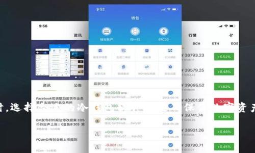 冷钱包软件的名字是什么？了解市面上主流冷钱包软件!

冷钱包, 加密货币, 电子钱包, 安全存储, 区块链/guanjianci

在如今这个数字货币风靡的时代，许多人都在探讨怎样安全地存储自己的加密资产。随之而来，冷钱包（Cold Wallet）作为一种被广泛认可的安全存储方式，越来越受到重视。冷钱包是一种离线存储的方式，不连接互联网，能有效地减小被黑客攻击的风险。那么，市面上主流的冷钱包软件名字有哪些呢？接下来，我们将逐一为你揭晓，并深入探讨其特点与使用方法。

冷钱包的概念与功能

首先，我们来聊聊什么是冷钱包。冷钱包是一种离线的钱包，通常是硬件（如USB设备）或纸质钱包，它将私钥保存在没有网络连接的环境中，更加安全。相比热钱包（Hot Wallet），冷钱包几乎不容易受到网络攻击，因此适合长期保存大量加密货币。

冷钱包的功能主要是安全地存储加密货币，用户可以在需要时将其转移到其他钱包或进行交易。它的优点在于，通过物理隔离来避免被黑客攻击。而且，在当前的网络环境中，冷钱包已经成为加密货币投资者保护资产的一种重要工具。

主流冷钱包软件介绍

那么，接下来就谈谈市面上比较受欢迎的几款冷钱包软件。虽然冷钱包有硬件和软件之分，但在这里我们主要讲的是软件类冷钱包。

1. Electrum

Electrum是一个非常流行的比特币冷钱包。它成立已久，以轻量级和速度快著称。Electrum支持种子词恢复功能，用户只需要保存一组种子词，就可以在需要的时候恢复钱包。此外，它还允许用户选择交易费用，让用户在速度与成本间进行灵活选择。

2. Exodus

Exodus是一款界面友好、自带多种功能的钱包软件，支持多种加密货币的存储。虽然它本质上是个热钱包，但它允许用户将私钥导出，也可以与硬件钱包结合使用，以实现冷存储。它的用户界面设计很美观，适合初学者。

3. Atomic Wallet

Atomic Wallet同样是多币种的冷钱包，支持超过500种加密资产的存储和管理。它的独特之处在于其去中心化的特性，不需要用户提供任何个人信息。此外，用户可以方便地在钱包内进行兑换交易。

4. Mycelium

虽然Mycelium主要是针对比特币的移动钱包，但它也支持冷存储功能。用户可以生成离线交易并将其传输到联网设备进行广播。这种弹性配置给用户提供了一种安全的交易体验。对于比特币用户而言，Mycelium是个不可错过的选择。

5. Ledger Live与Trezor

Ledger和Trezor是当前市场上最知名的硬件钱包品牌。虽然它们主要是硬件钱包，但它们也有自己的软件组件Ledger Live和Trezor Suite，分别用于管理与冷存储相结合的操作。这些软件可以帮助用户查看资产、发送和接收币种，并提供相关的安全措施。

如何选择冷钱包软件

选择合适的冷钱包软件是保护自己的数字资产的关键。以下几个因素可以帮助你做出明智的选择：

strong1. 安全性：/strong冷钱包的首要功能就是安全，因此产品是否经过审计、是否有良好的口碑都非常重要。

strong2. 支持的资产：/strong不同的钱包支持的加密货币不同，你需要根据自己的投资组合选择能支持你所持币种的钱包。

strong3. 用户体验：/strong友好的用户界面和简单的操作流程对于新手而言尤为重要，因此在下载前最好先查看产品介绍和用户评测。

strong4. 开源社区：/strong一些优秀的钱包软件是开源的，意味着其代码可以被任何人审查，这有助于提升软件的可信度和安全性。

strong5. 备份与恢复功能：/strong确保所选冷钱包拥有种子词或其他备份功能，以便在设备丢失或损坏的情况下能够恢复资金。

冷钱包的安全使用技巧

虽然冷钱包可以大大增强你的资产安全，但是也并不是说它就万无一失。使用冷钱包时，还是有一些安全技巧需要遵循：

strong1. 定期更新软件：/strong保持你的冷钱包软件在最新版本，以利用最新的安全补丁。

strong2. 私钥保护：/strong妥善保管好你的私钥或种子词，绝不能与他人分享。

strong3. 使用冷钱包时保持警惕：/strong在制作离线交易时，确保使用的是干净无毒的设备进行操作，避免被恶意软件感染。

strong4. 多元化存储：/strong如果你的资产量很大，可以进行资产分散存储，以降低风险。

strong5. 注意网络连接：/strong尽量在没有网络的状态下待机，避免不必要的网络连接，以防被攻击。

总结

在数字货币的世界中，冷钱包无疑是一种有效的资产保护工具。虽然它们在安全性方面有着不可替代的优势，但在使用时也必须注意以上提到的安全措施。同时，选择合适的冷钱包软件也是确保你数字资产安全的关键所在。

希望这篇文章对你了解冷钱包软件的名字和功能有所帮助，祝你在加密货币的世界里安全投资，稳步收益！