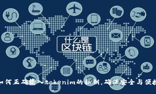如何正确输入tokenim的私钥，确保安全与便捷