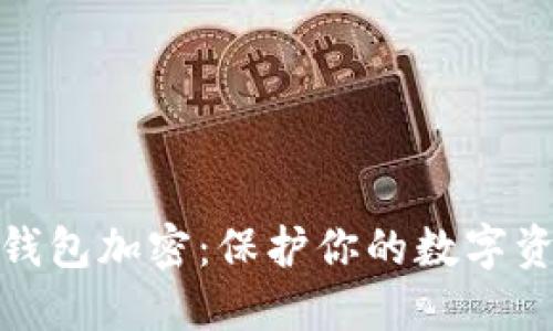 探索冷钱包加密：保护你的数字资产安全