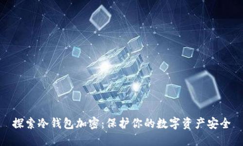 探索冷钱包加密：保护你的数字资产安全