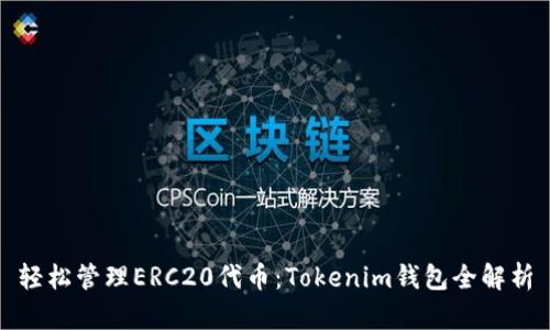 轻松管理ERC20代币:Tokenim钱包全解析