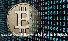 USDT能否安全转入冷钱包？全面解析与指南