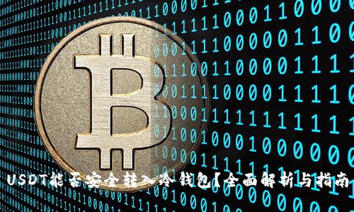 USDT能否安全转入冷钱包？全面解析与指南